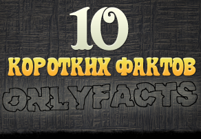 10 коротких фактов | Нажмите, для просмотра в полном размере...